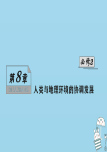 （新课标）2021版高考地理一轮总复习 第八章 人类与地理环境的协调发展 第一讲 人类面临的主要环境