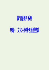 （新课标）2020年高考政治一轮总复习 微专题提升系列 专题4 文化生活特色题型漫谈课件