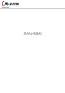 绩效管理与公司战略的关系ppt31