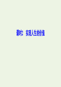 （新课标）2020年高考政治一轮总复习 第16单元 课时2 实现人生的价值课件（必修4）