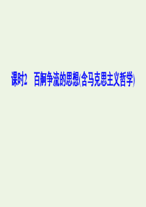 （新课标）2020年高考政治一轮总复习 第13单元 课时2 百舸争流的思想（含马克思主义哲学）课件（