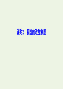 （新课标）2020年高考政治一轮总复习 第7单元 课时2 我国的政党制度课件（必修2）