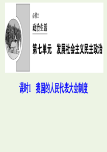 （新课标）2020年高考政治一轮总复习 第7单元 课时1 我国的人民代表大会制度课件（必修2）