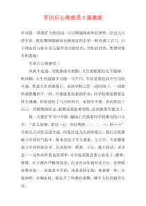 军训后心得感受5篇最新