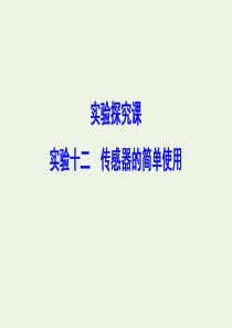 （新课标）2020年高考物理一轮总复习 实验十二 传感器的简单使用课件