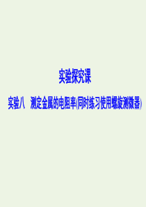 （新课标）2020年高考物理一轮总复习 实验八 测定金属的电阻率（同时练习使用螺旋测微器）课件