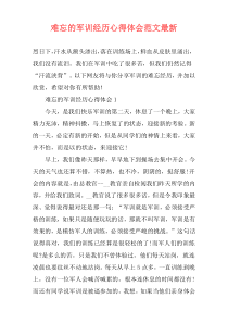 难忘的军训经历心得体会范文最新