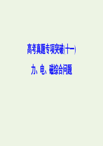 （新课标）2020年高考物理一轮总复习 高考真题专项突破（十一）力、电、磁综合问题课件