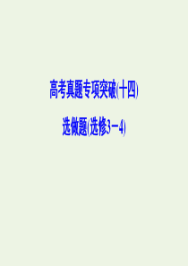 （新课标）2020年高考物理一轮总复习 高考真题专项突破（十四）选做题课件（选修3-4）