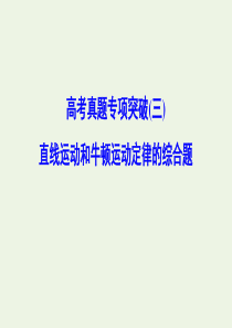 （新课标）2020年高考物理一轮总复习 高考真题专项突破（三）直线运动和牛顿运动定律的综合题课件