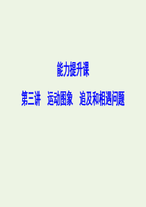 （新课标）2020年高考物理一轮总复习 第一章 第三讲 运动图象 追及和相遇问题课件