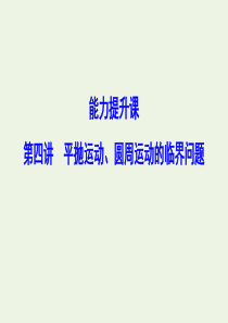 （新课标）2020年高考物理一轮总复习 第四章 第四讲 平抛运动、圆周运动的临界问题课件