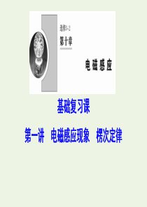 （新课标）2020年高考物理一轮总复习 第十章 第一讲 电磁感应现象 楞次定律课件