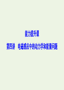 （新课标）2020年高考物理一轮总复习 第十章 第四讲 电磁感应中的动力学和能量问题课件