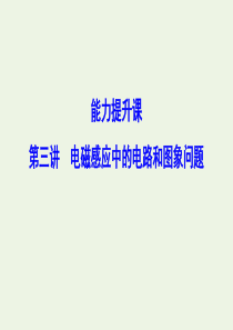 （新课标）2020年高考物理一轮总复习 第十章 第三讲 电磁感应中的电路和图象问题课件