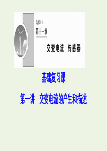 （新课标）2020年高考物理一轮总复习 第十一章 第一讲 交变电流的产生和描述课件