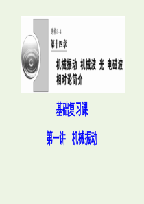 （新课标）2020年高考物理一轮总复习 第十四章 第一讲 机械振动课件