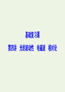 （新课标）2020年高考物理一轮总复习 第十四章 第四讲 光的波动性 电磁波 相对论课件