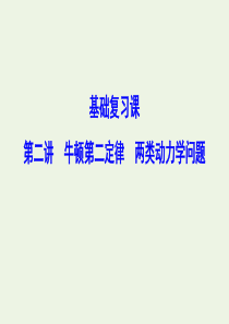 （新课标）2020年高考物理一轮总复习 第三章 第二讲 牛顿第二定律 两类动力学问题课件