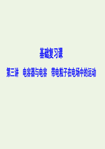 （新课标）2020年高考物理一轮总复习 第七章 第三讲 电容器与电容 带电粒子在电场中的运动课件