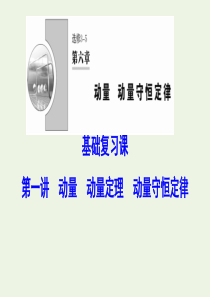 （新课标）2020年高考物理一轮总复习 第六章 第一讲 动量 动量定理 动量守恒定律课件