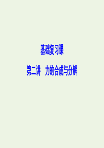 （新课标）2020年高考物理一轮总复习 第二章 第二讲 力的合成与分解课件