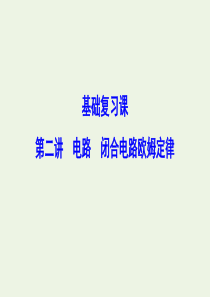 （新课标）2020年高考物理一轮总复习 第八章 第二讲 电路 闭合电路欧姆定律课件