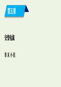 （新课标）2020高中物理 第五章 交变电流 章末小结课件 新人教版选修3-2