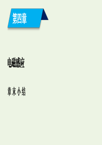 （新课标）2020高中物理 第四章 电磁感应 章末小结课件 新人教版选修3-2