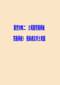 （新课标）2020高考政治二轮总复习 第二部分 题型攻略篇 2.2.3 措施建议类主观题课件