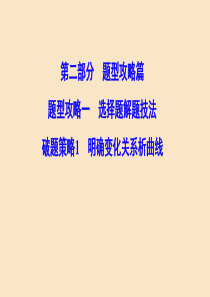 （新课标）2020高考政治二轮总复习 第二部分 题型攻略篇 2.1.1 明确变化关系析曲线课件