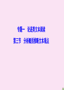 （新课标）2020高考语文二轮总复习 第一部分 难点突破篇 专题一 论述类文本阅读 1.1.3 分析