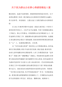 关于我为群众办实事心得感悟精选5篇