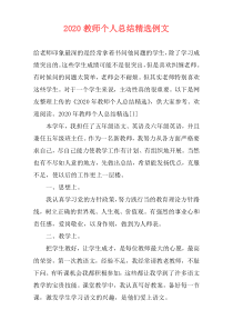 2020教师个人总结精选例文