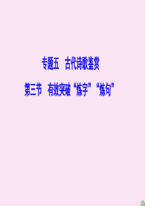 （新课标）2020高考语文二轮总复习 第一部分 难点突破篇 专题五 古代诗歌鉴赏 1.5.3 有效突