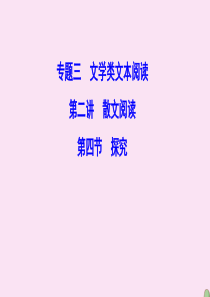 （新课标）2020高考语文二轮总复习 第一部分 难点突破篇 专题三 文学类文本阅读 1.3.2.4 