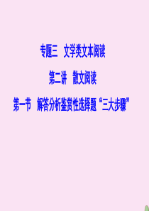 （新课标）2020高考语文二轮总复习 第一部分 难点突破篇 专题三 文学类文本阅读 1.3.2.1 