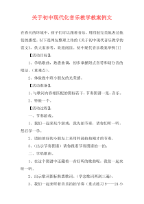 关于初中现代化音乐教学教案例文