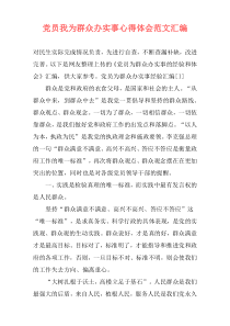 党员我为群众办实事心得体会范文汇编