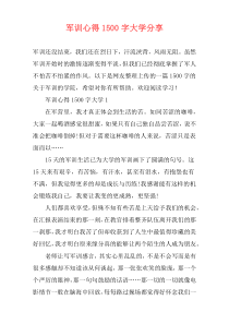 军训心得1500字大学分享