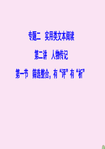 （新课标）2020高考语文二轮总复习 第一部分 难点突破篇 专题二 实用类文本阅读 1.2.2.1 