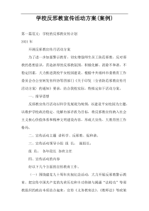 学校反邪教宣传活动方案(案例)