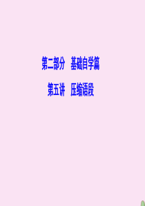 （新课标）2020高考语文二轮总复习 第二部分 基础自学篇 2.5 压缩语段课件