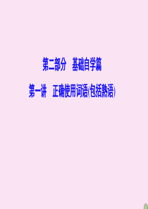 （新课标）2020高考语文二轮总复习 第二部分 基础自学篇 2.1 正确使用词语（包括熟语）课件