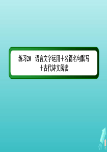 （新课标）2020高考语文二轮复习 组合练20 语言文字运用+名篇名句默写+古代诗文阅读课件