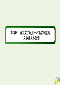 （新课标）2020高考语文二轮复习 组合练15 语言文字运用+名篇名句默写+文学类文本阅读课件