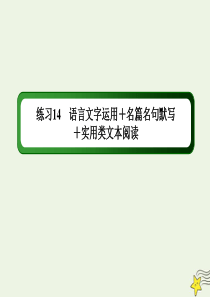 （新课标）2020高考语文二轮复习 组合练14 语言文字运用+名篇名句默写+实用类文本阅读课件