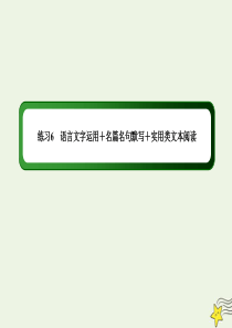 （新课标）2020高考语文二轮复习 组合练6 语言文字运用+名篇名句默写+实用类文本阅读课件