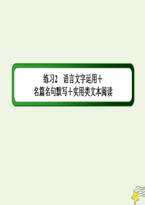 （新课标）2020高考语文二轮复习 组合练2 语言文字运用+名篇名句默写+实用类文本阅读课件