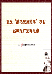 绿地集团重庆绿地东原陡溪项目品牌推广策略